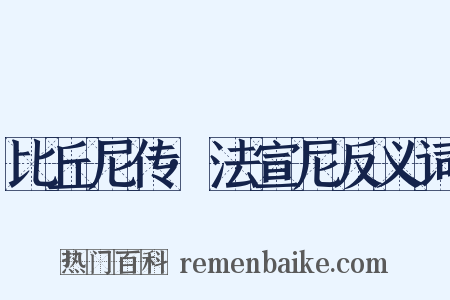 比丘尼传·法宣尼反义词是什么意思的图片